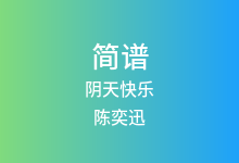 阴天快乐简谱_陈奕迅_降G调歌曲简谱