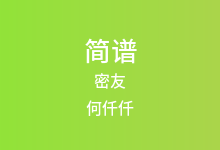 密友简谱_何仟仟_E调歌曲简谱