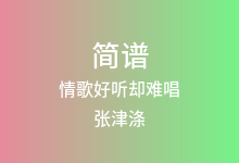 情歌好听却难唱简谱_张津涤_G调歌曲简谱