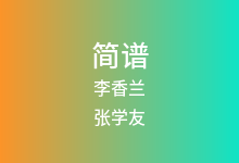李香兰简谱_张学友_C调歌曲简谱