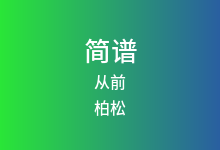 从前简谱_柏松_D调歌曲简谱