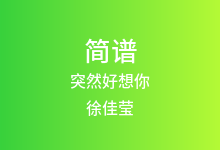突然好想你简谱_徐佳莹_降A调歌曲简谱
