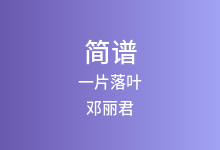 一片落叶简谱_邓丽君_降B调歌曲简谱