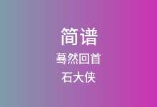 蓦然回首简谱_石大侠_降A调歌曲简谱