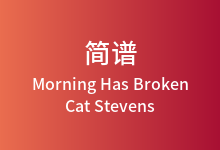 Morning Has Broken简谱_Cat Stevens_C调歌曲简谱