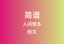 人间情多简谱_柏文_降A调歌曲简谱(版本2)