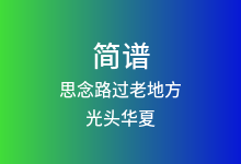 思念路过老地方简谱_光头华夏_降D调歌曲简谱