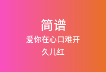 爱你在心口难开简谱_久儿红_C调歌曲简谱