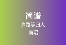 乡路等归人简谱_南昭_降D调歌曲简谱