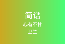 心有不甘简谱_卫兰_A调歌曲简谱(版本2)