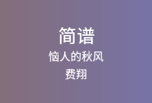 恼人的秋风简谱_费翔_降A调歌曲简谱