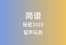 秘密2019简谱_留声玩具_C调歌曲简谱