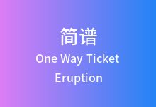 One Way Ticket简谱_Eruption_E调歌曲简谱
