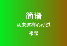 从未这样心动过简谱_祁隆_E调歌曲简谱