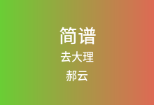去大理简谱_郝云_G调歌曲简谱
