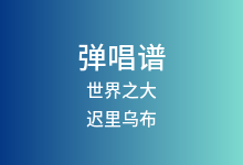世界之大吉他谱_迟里乌布_C调弹唱六线谱