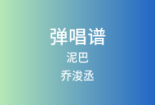 泥巴吉他谱_乔浚丞_G调弹唱六线谱