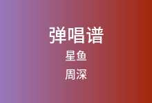 星鱼吉他谱_周深_C调弹唱六线谱(版本2)