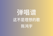 这不是理想的歌吉他谱_陈鸿宇_D调弹唱六线谱