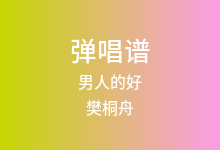 男人的好吉他谱_樊桐舟_C调弹唱六线谱