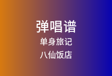 单身旅记吉他谱_八仙饭店_C调弹唱六线谱
