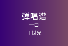 一口吉他谱_丁世光_C调弹唱六线谱