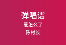 爱怎么了吉他谱_陈村长_G调弹唱六线谱