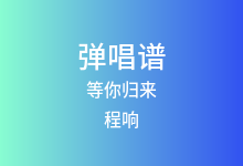 等你归来吉他谱_程响_G调弹唱六线谱(版本2)