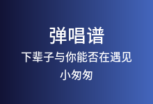 下辈子与你能否在遇见吉他谱_小匆匆_G调弹唱六线谱