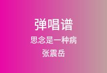 思念是一种病吉他谱_张震岳/蔡健雅_C调弹唱六线谱(版本2)
