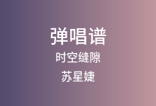 时空缝隙吉他谱_苏星婕_C调弹唱六线谱