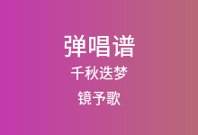 千秋迭梦吉他谱_镜予歌/陈亦洺/尚辰_G调弹唱六线谱