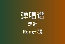 走近吉他谱_Rom邢锐_G调弹唱六线谱