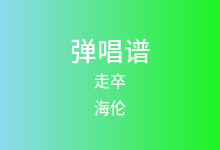 走卒吉他谱_海伦_C调弹唱六线谱