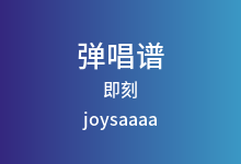 即刻吉他谱_joysaaaa_C调弹唱六线谱