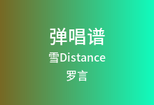 雪Distance吉他谱_罗言/Capper_C调弹唱六线谱