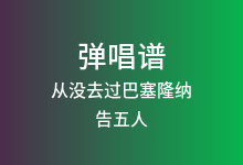 从没去过巴塞隆纳吉他谱_告五人_C调弹唱六线谱