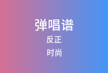 反正吉他谱_时尚_G调弹唱六线谱