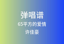 65平方的爱情吉他谱_许佳豪_C调弹唱六线谱(版本3)