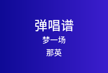 梦一场吉他谱_那英_C调弹唱六线谱(版本2)
