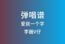 爱就一个字吉他谱_李巍V仔_G调弹唱六线谱(版本4)