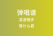 凌波微步吉他谱_等什么君_C调弹唱六线谱