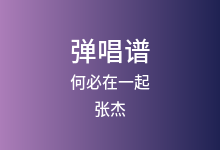 何必在一起吉他谱_张杰_G调弹唱六线谱
