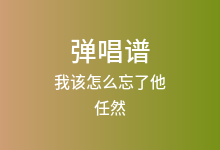 我该怎么忘了他吉他谱_任然_C调弹唱六线谱