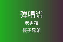 老男孩吉他谱_筷子兄弟_C调弹唱六线谱