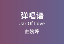 Jar Of Love吉他谱_曲婉婷_C调弹唱六线谱(版本2)
