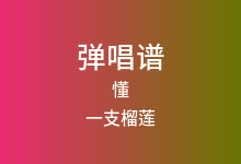 懂吉他谱_一支榴莲_C调弹唱六线谱