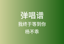 我终于等到你吉他谱_杨不乖/默辰_C调弹唱六线谱(版本2)