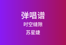 时空缝隙吉他谱_苏星婕_C调弹唱六线谱(版本2)
