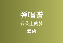 云朵上的梦吉他谱_云朵_C调弹唱六线谱